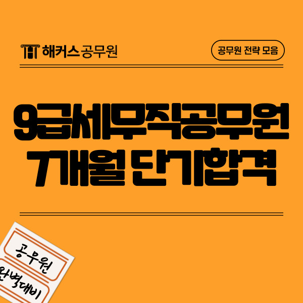  9급세무직공무원(세무공무원) 경쟁률 및 7개월 단기합격 비결확인!