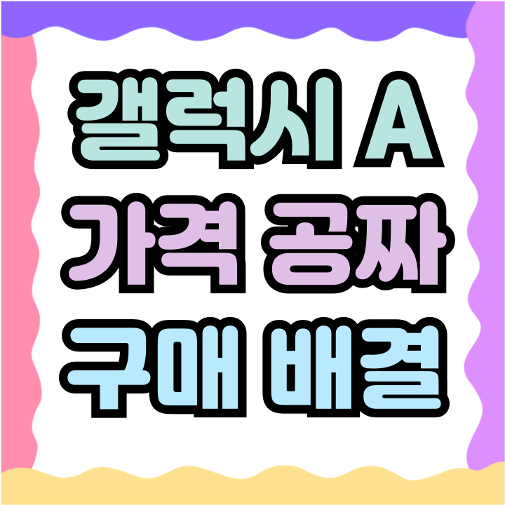  삼성 갤럭시A시리즈 가격 공짜 비결