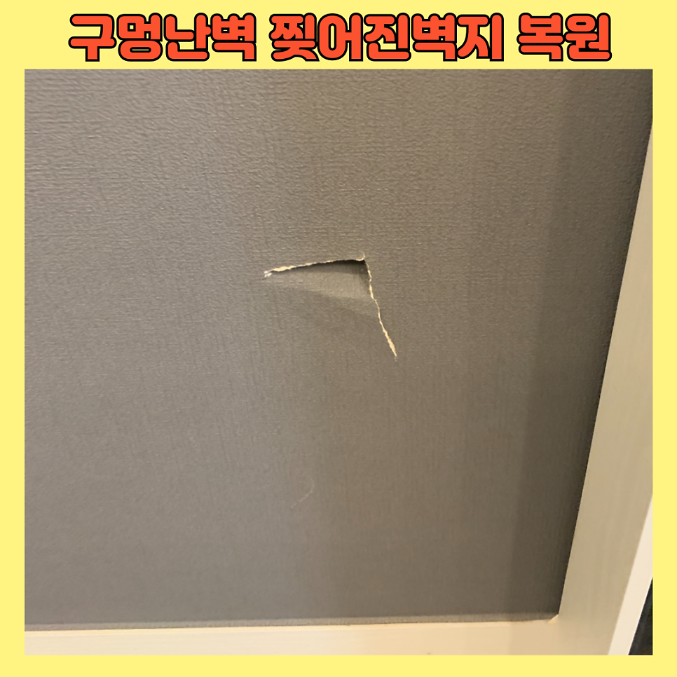 구멍난벽복원 찢어진벽지복원
