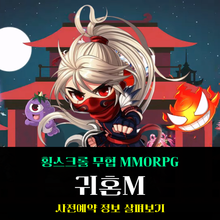  무료게임추천 귀혼M 사전예약 시작 출시가 정말 기대되는 무협게임