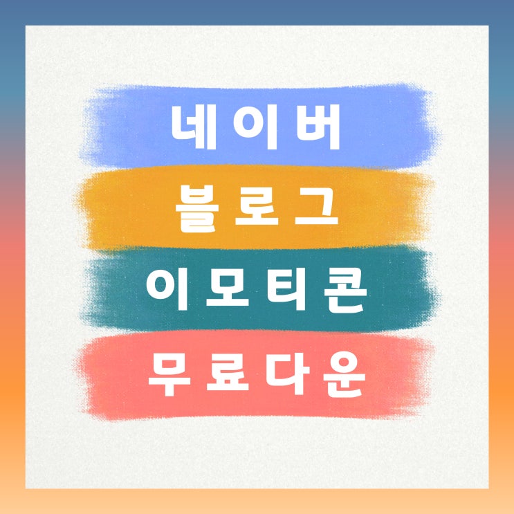  네이버 블로그 이모티콘 무료 다운 사용법