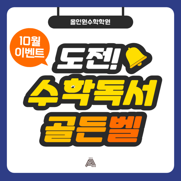  분당 수내 올인원 수학학원 새로운 규칙으로 돌아온 10월 수학 독서 골든벨! 여러분의 도전을 기다립니다! (퀴즈오픈 10/12 오후 6시)