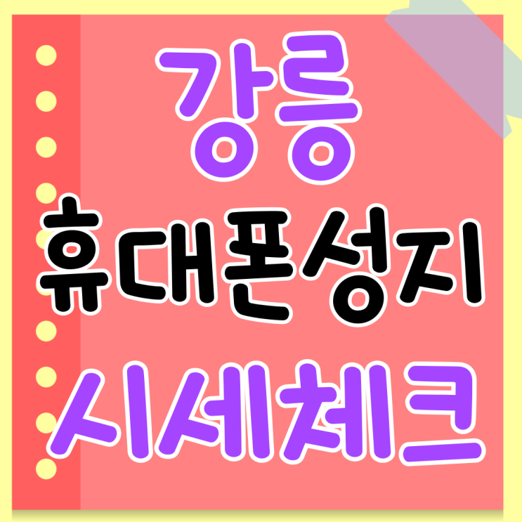 강릉 휴대폰 성지 구매 전 시세 체크해보기 강릉 휴대폰 성지 구매 전 시세 체크해보기