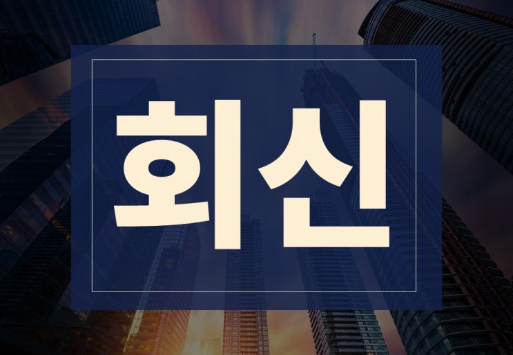  회신 뜻, 회사문서 작성 주의사항