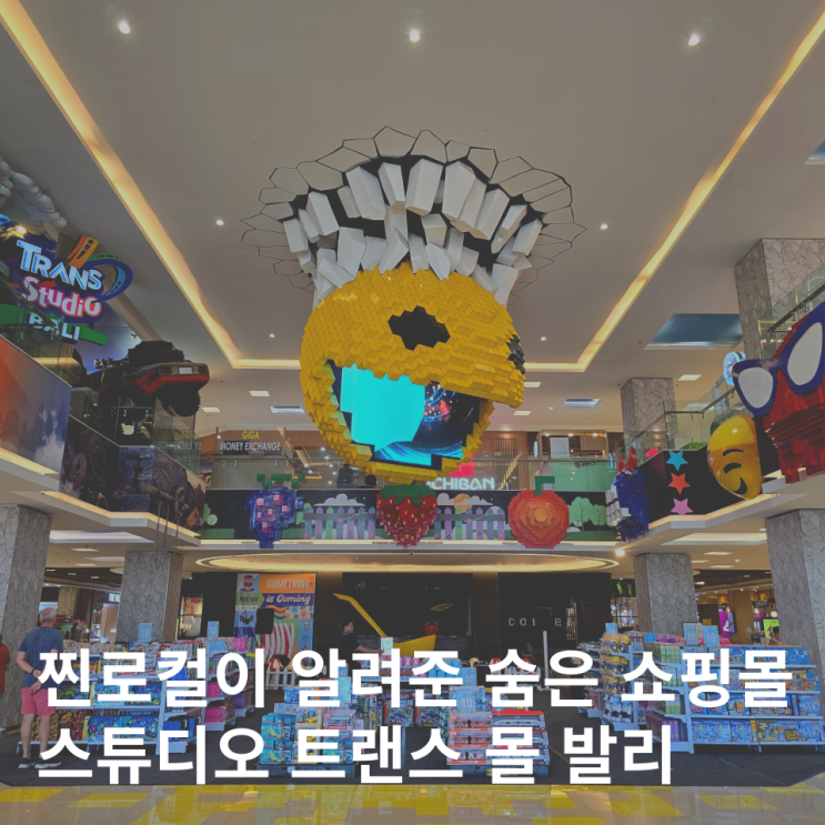  발리 쇼핑몰 스미냑 트랜스스튜디오 로컬 쇼핑센터