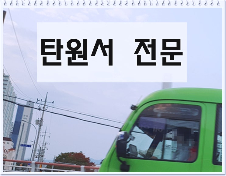  구미음주운전탄원서 전문 대행 행정사