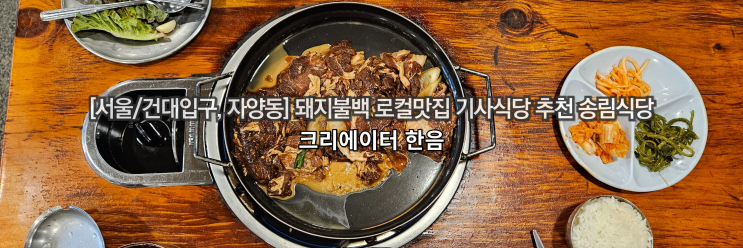  [서울/건대입구, 자양동] 돼지불백 로컬맛집 기사식당 추천 송림식당