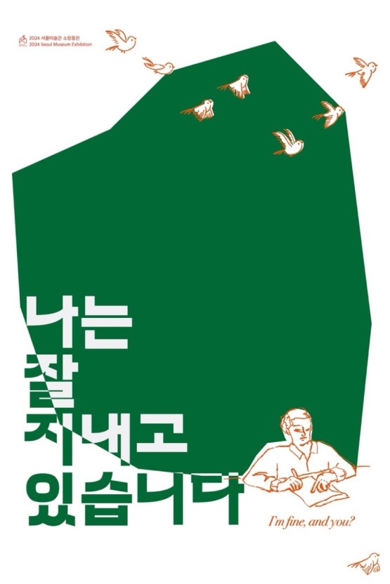  서울 석파정 미술관 소장품展 《나는 잘 지내고 있습니다》 , 서울 전시 추천 전시리뷰