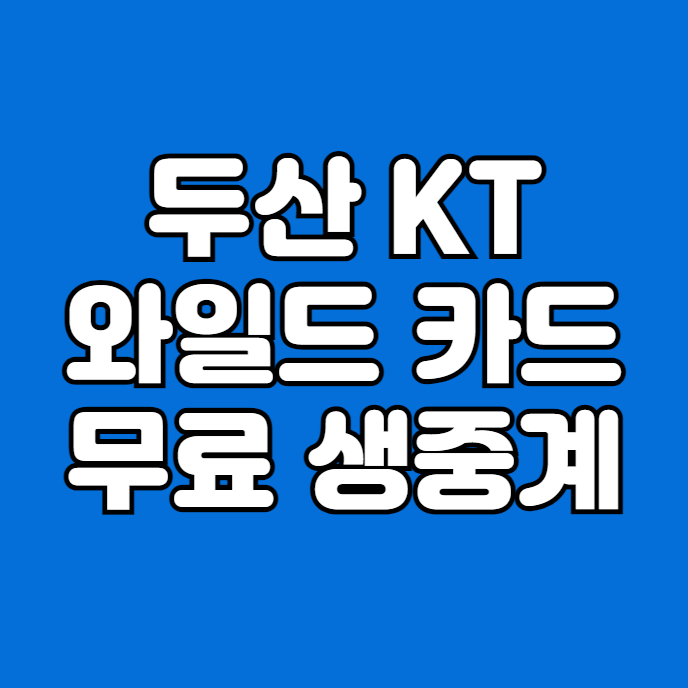 wiz <b>두산</b> 베어스 중계 방송 와일드 카드 결정전 <b>쿠에바스</b>... 