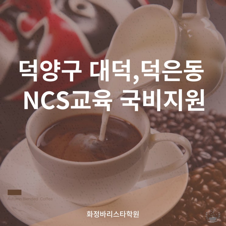  대덕,덕은동 NCS교육 국비지원 바리스타학원에서 자격증도전!