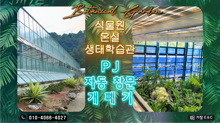  식물원 PJ 창 - 자동 창문 개폐기 시공 설치