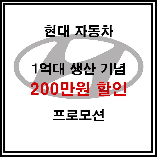  [자동차정보] 현대 쏘나타,그랜저,싼타페 200만원 추가 할인! 1억대 생산 달성 기념