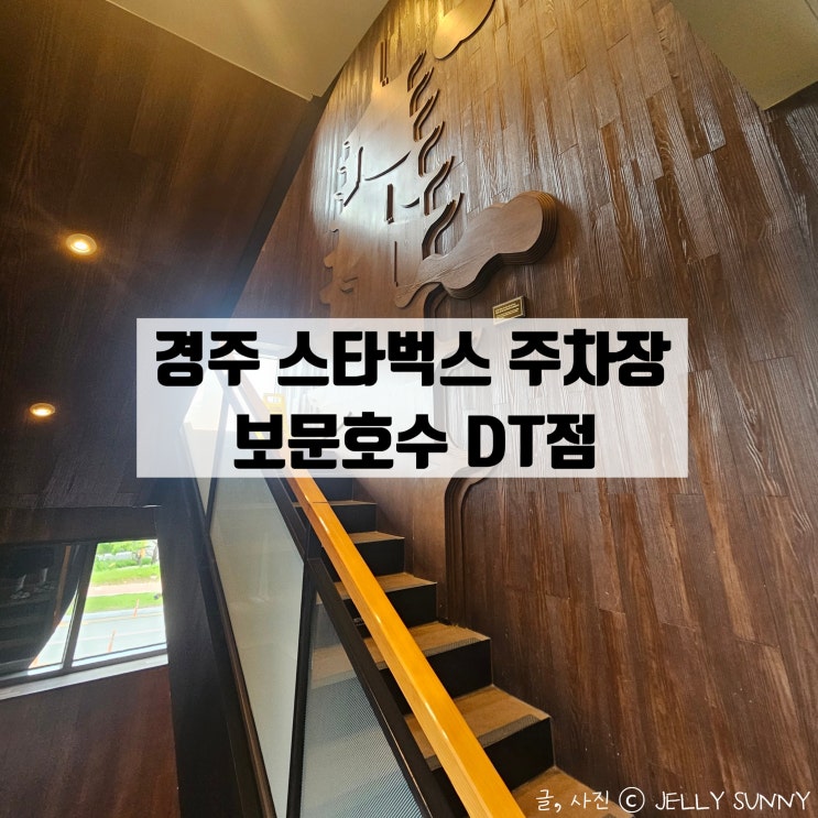  경주 보문호수 카페 스타벅스 경주보문호수DT점 주차장