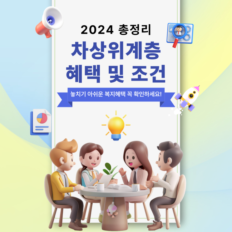 차상위계층 조건과 기준 그리고 신청 방법을 꼭 확인하세요