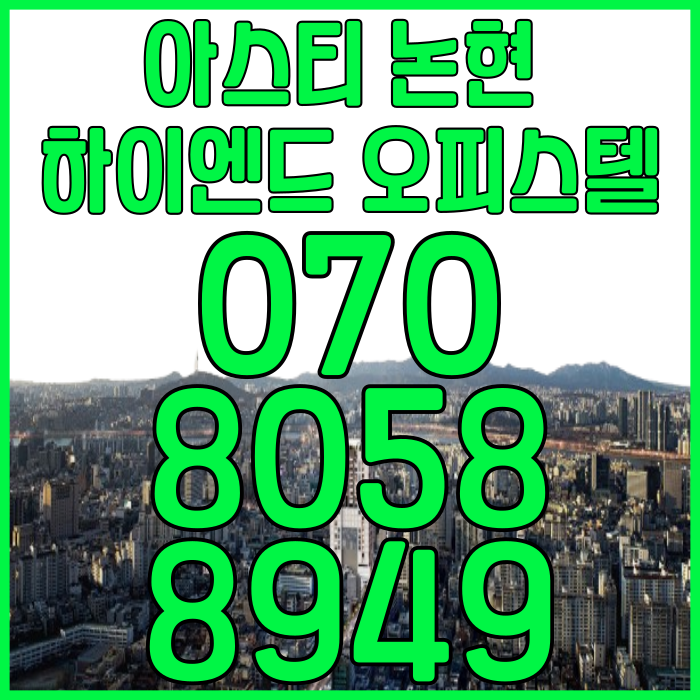  아스티 논현 오피스텔 하이엔드 아파트 대체