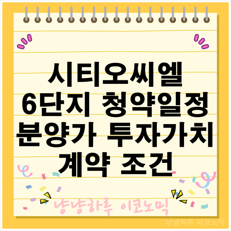  인천 시티오씨엘 6단지 평형 청약일정 분양가 모델하우스 위치 투자 가치는