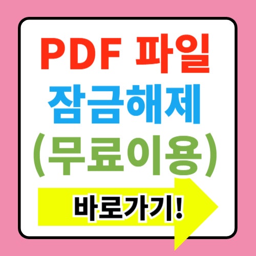  PDF 잠금 해제하는 방법, Small PDF 무료 이용하기