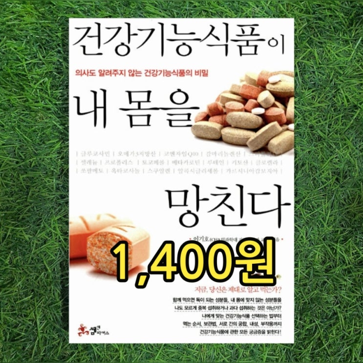  건강기능식품이 내 몸을 망친다 1,400원 판매 이기호 가정의학과교수 음식치료 전문가 건강기능식품의 비밀 진실 내성 부작용 보관법 먹는순서 등 중고책 중고서점