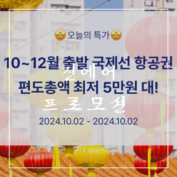  ️ 프로모션 항공권 | 진에어 편도 최저 5만 원대 정보