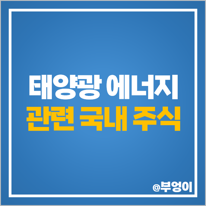 태양광 에너지 관련주 에스와이 삼성물산 주가 DGP 파루 주식 태양광 에너지 관련주 에스와이 삼성물산 주가 DGP 파루 주식