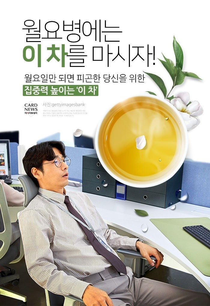  월요병에는 이차를 마시자