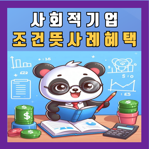  사회적기업 조건 뜻 사례 혜택 종류 예시 사례 알아보기