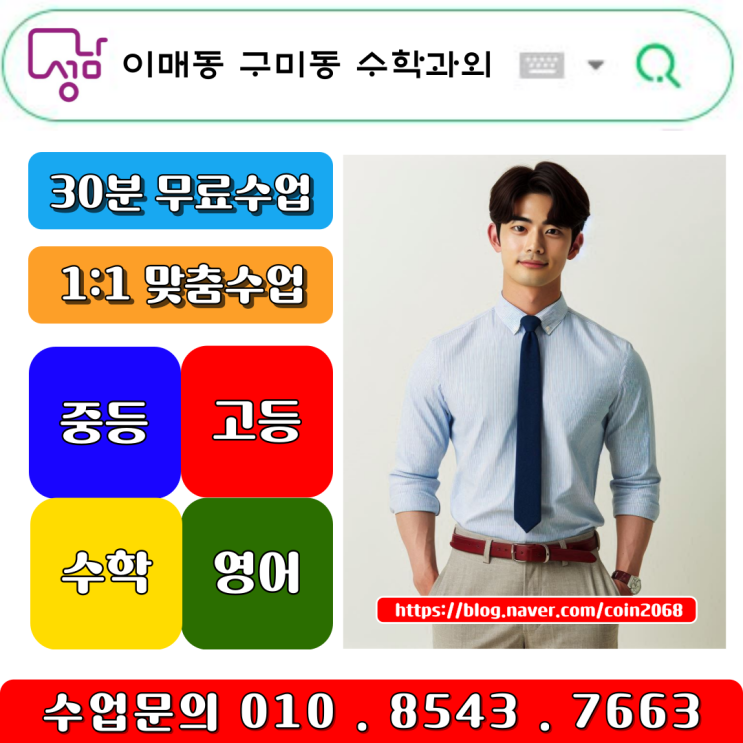  이매동 구미동 고1 수학과외 학생들의 잠재력을 이끌어주는 눈높이 맞춤 교육, 내신 관리까지