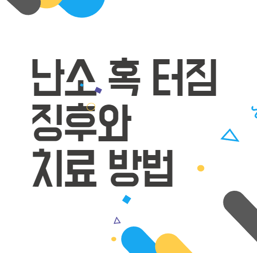 난소 혹 터짐: 놓치지 말아야 할 징후와 치료 방법! 꼭 알아두세요! 난소 혹 터짐: 놓치지 말아야 할 징후와 치료 방법! 꼭 알아두세요!