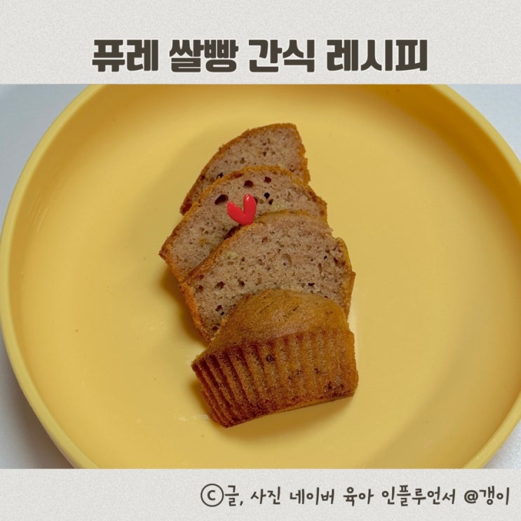  아이 간식 돌아기 두돌아기 딸기 퓨레빵 쌀빵 만들기