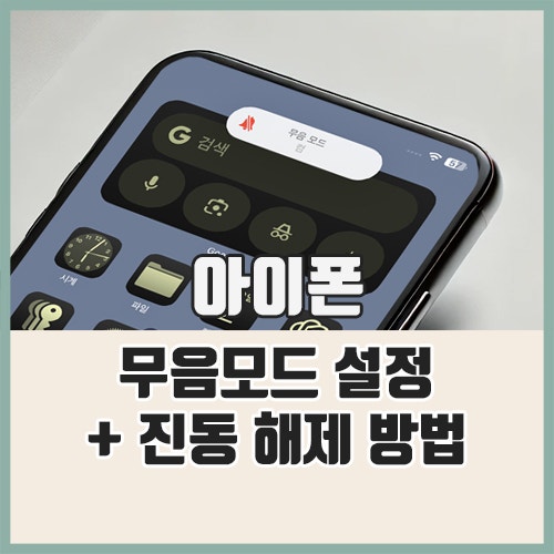 아이폰 무음 모드 진동 해제 설정 방법은