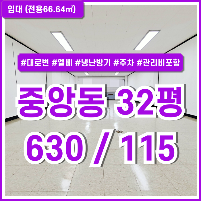 [임대] 부산중앙동대로변사무실 엘리베이터와 냉난방시설 주차까지 갖춘 중앙동30평대사무실 내부 반듯한 구조 관리비포함가