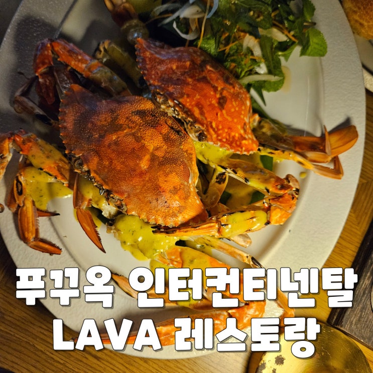  푸꾸옥 아이랑 자유여행 - 인터컨티넨탈 라바(LAVA) 레스토랑