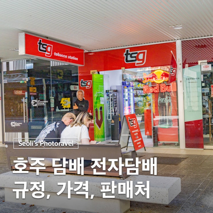  호주 담배 반입 규정 가격 파는곳 흡연장소