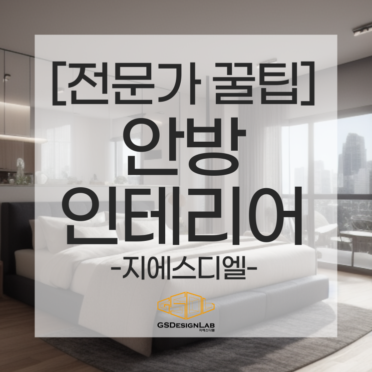 최신 안방 인테리어 꾸미기 트렌드, 누구나 쉽게 따라 할 수 있는 방법