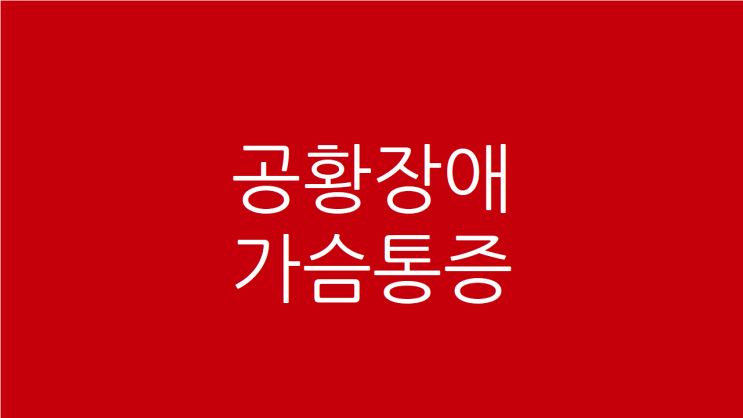 공황장애 가슴통증 가슴답답 해소