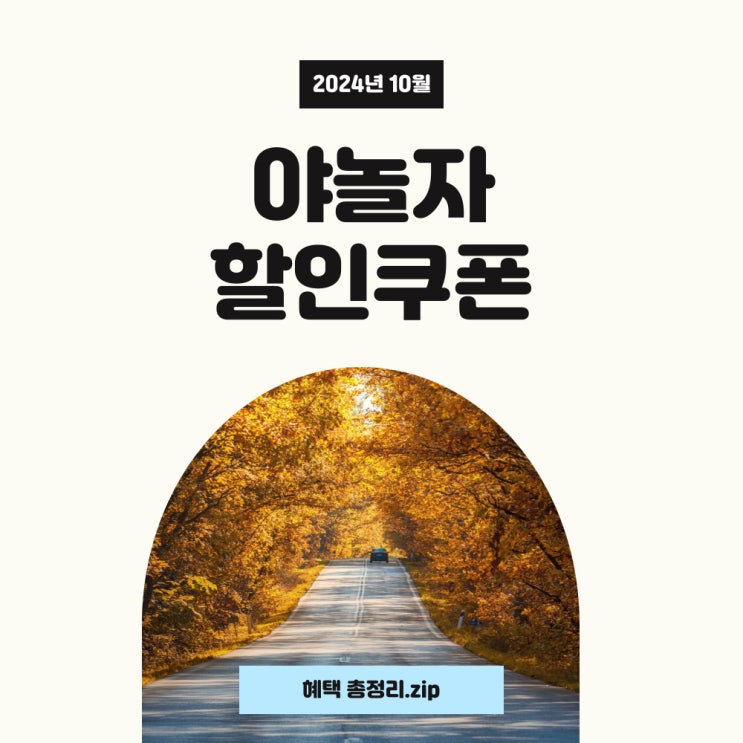 야놀자 쿠폰 숙페셜데이와 숙박페스타, 해외숙소 10월 할인 혜택 사용하세요! 야놀자 쿠폰 숙페셜데이와 숙박페스타, 해외숙소 10월 할인 혜택 사용하세요!