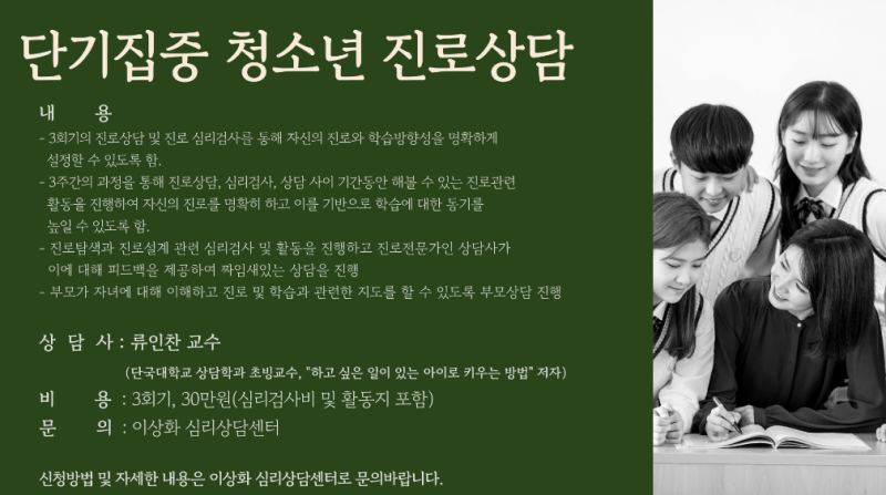 [서울 강남 양재역 인근 이상화 심리상담센터] 단기집중 진로상담 진행 안내 (초등학생, 중학....
