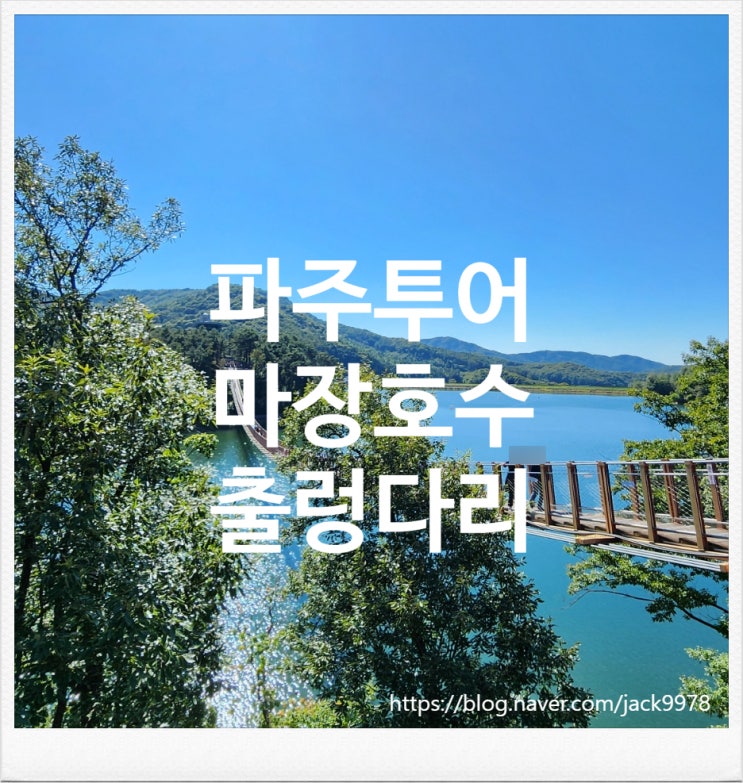  [파주*양주 여행] 220m의 출렁다리가 있는 "마장호수" 투어