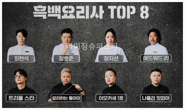  흑백요리사 top8 최현석 장호준 정지선 에드워드리 트리플스타 요리하는돌아이 이모카세1호 나폴리맛피아 인생요리 세미파이널 인스타 식당위치주소는