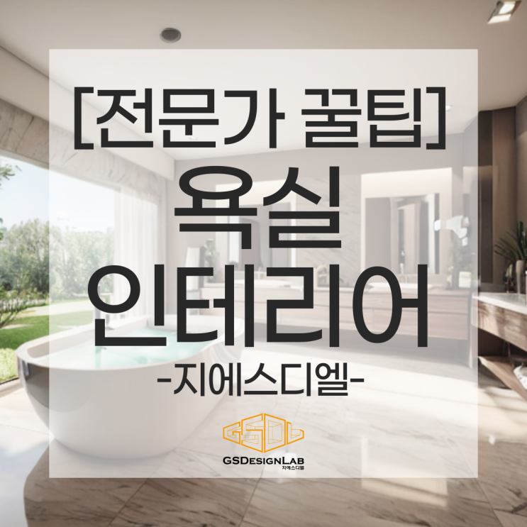  우리 집 욕실을 호텔처럼! 욕실 꾸미기 완벽 가이드 - 타일, 조명, 욕조 디자인 팁