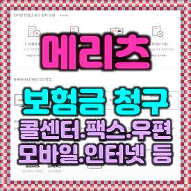 메리츠화재 보험금청구 방법 & 메리츠화재 콜센터 전화번호 팩스 우편 스마트폰 모바일 인터....