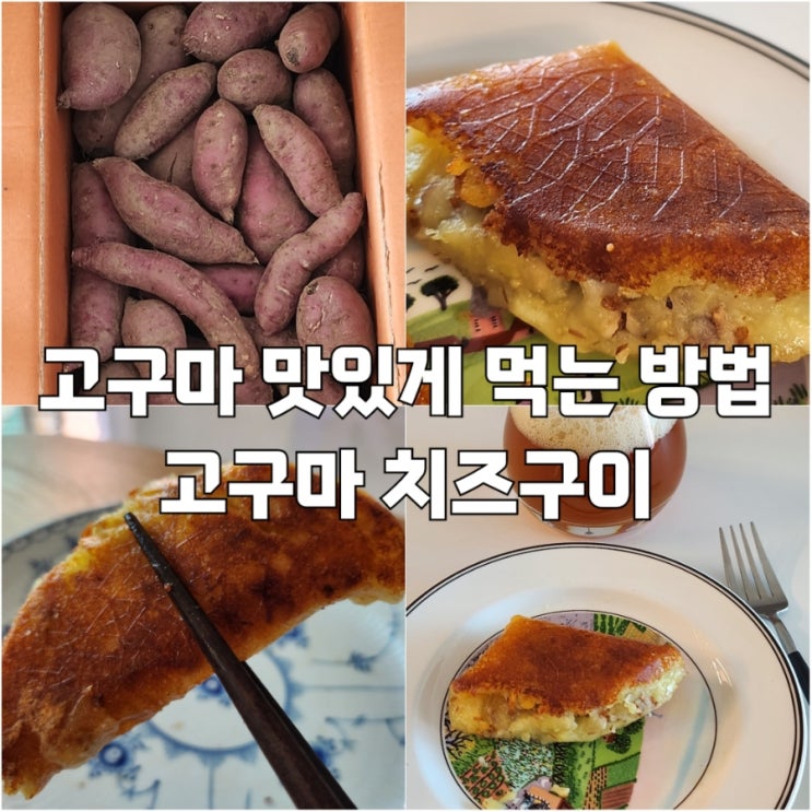  고구마 치즈구이 레시피