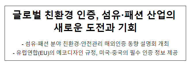 글로벌 친환경 인증, 섬유·패션 산업의 새로운 도전과 기회 글로벌 친환경 인증, 섬유·패션 산업의 새로운 도전과 기회
