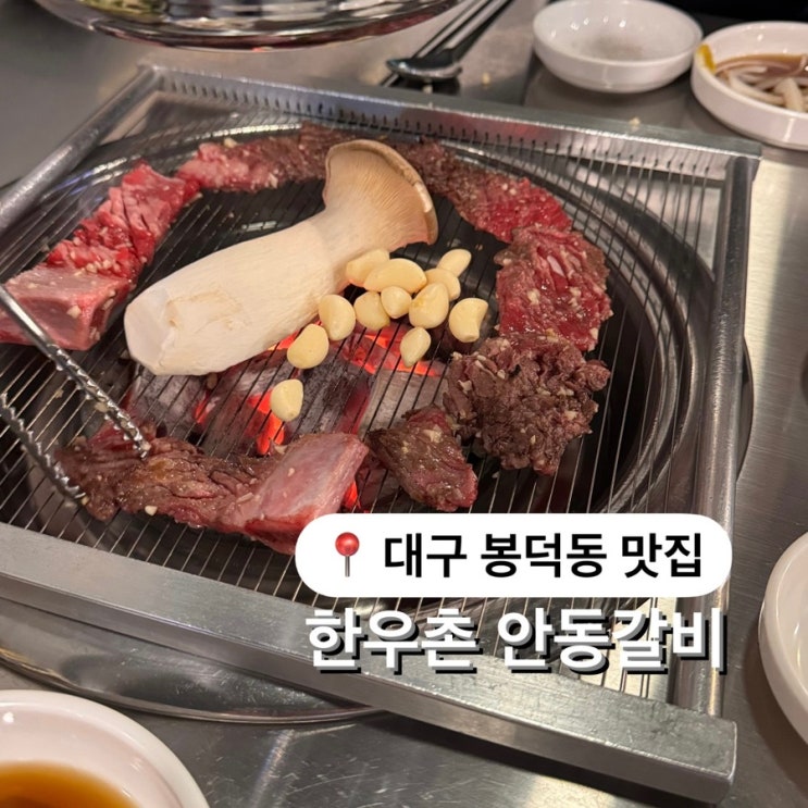  봉덕동 안동갈비 한우촌 안동갈비 된찌까지 맛집