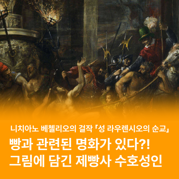  빵과 관련된 명화 (feat. 성 라우렌시오, 화재보험의 시작)
