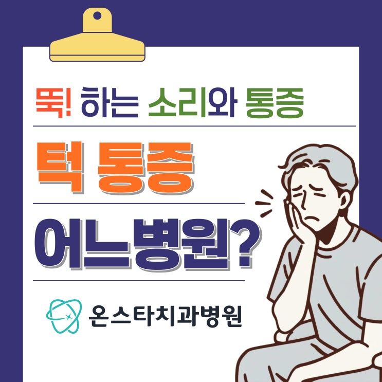  턱 통증, 병원 어디로 가야 할까요?