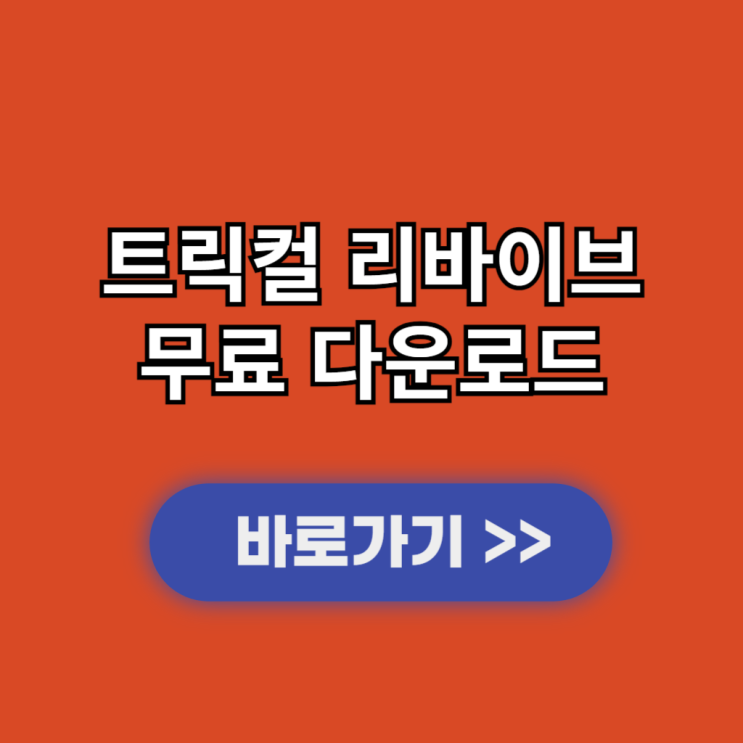  트릭컬 리바이브 PC버전 다운로드 및 설치 사양과 출시일
