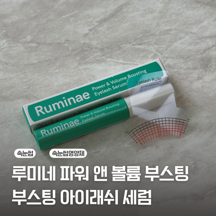  [속눈썹 영양제] 루미네 파워 앤 볼륨 부스팅 속눈썹 영양제 사용 후기