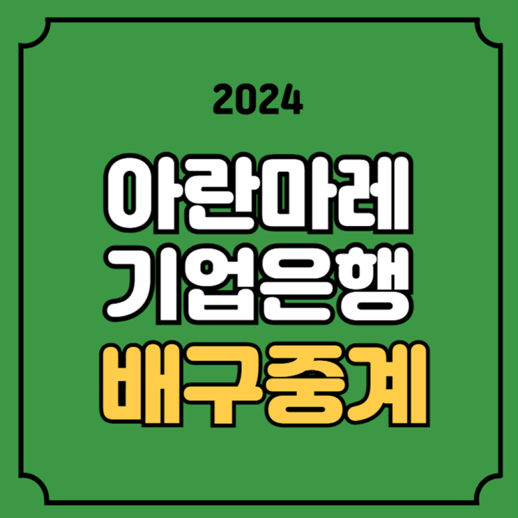 <b>아란마레</b> 기업은행 배구 중계 2024년 10월 02일 <b>아란마레</b>... 