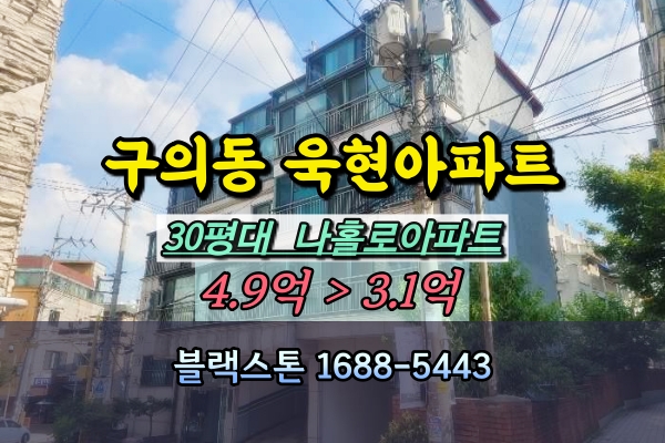  구의동 빌라 경매 욱현아파트 3억대 30평대 추천매물